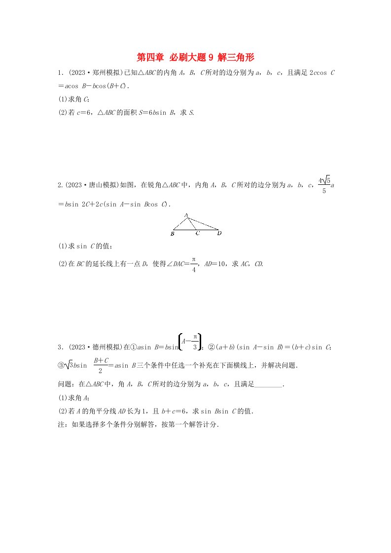 适用于新教材提优版2024届高考数学一轮复习必刷题专练第四章必刷大题9解三角形新人教A版