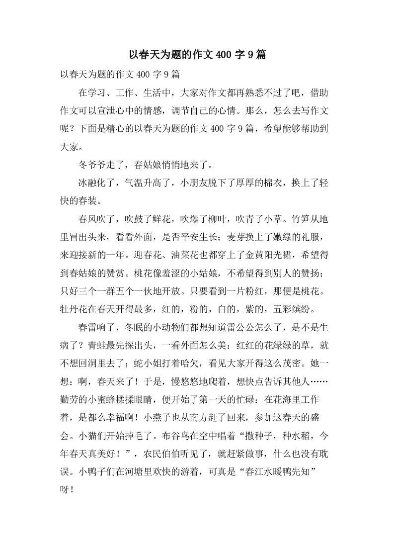 以春天为题的作文400字9篇