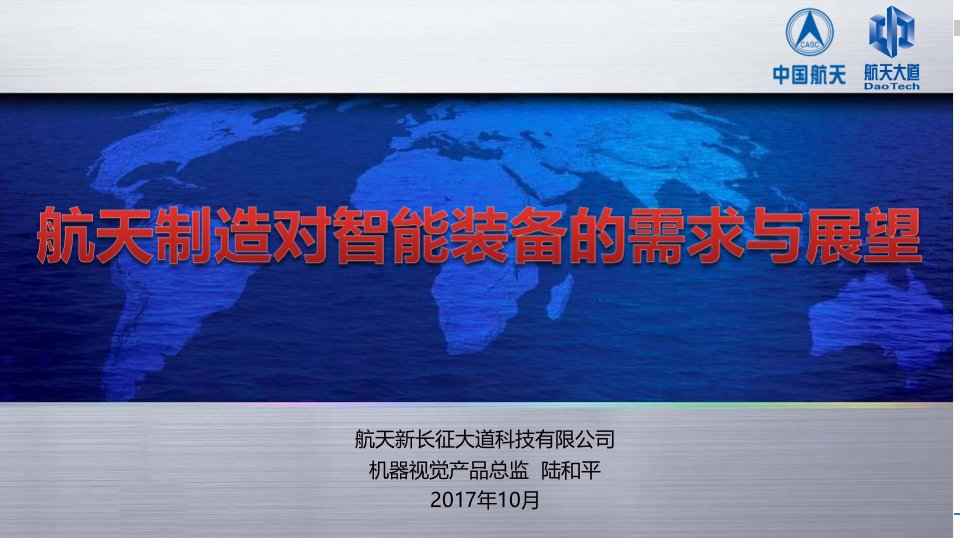 航天制造对智能装备的需求与展望课件