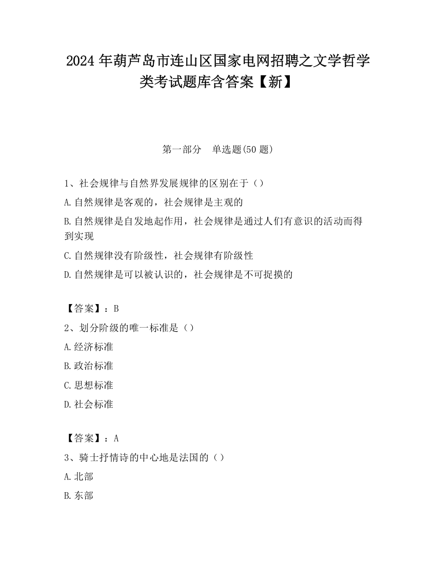 2024年葫芦岛市连山区国家电网招聘之文学哲学类考试题库含答案【新】