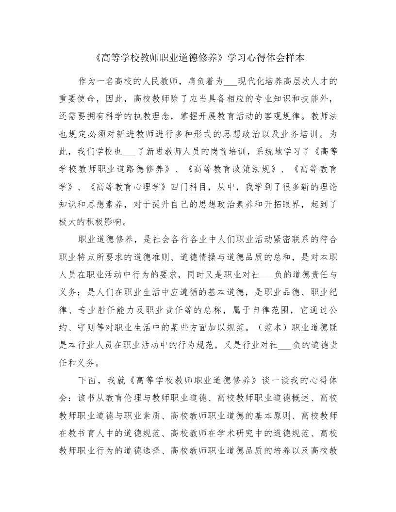 《高等学校教师职业道德修养》学习心得体会样本