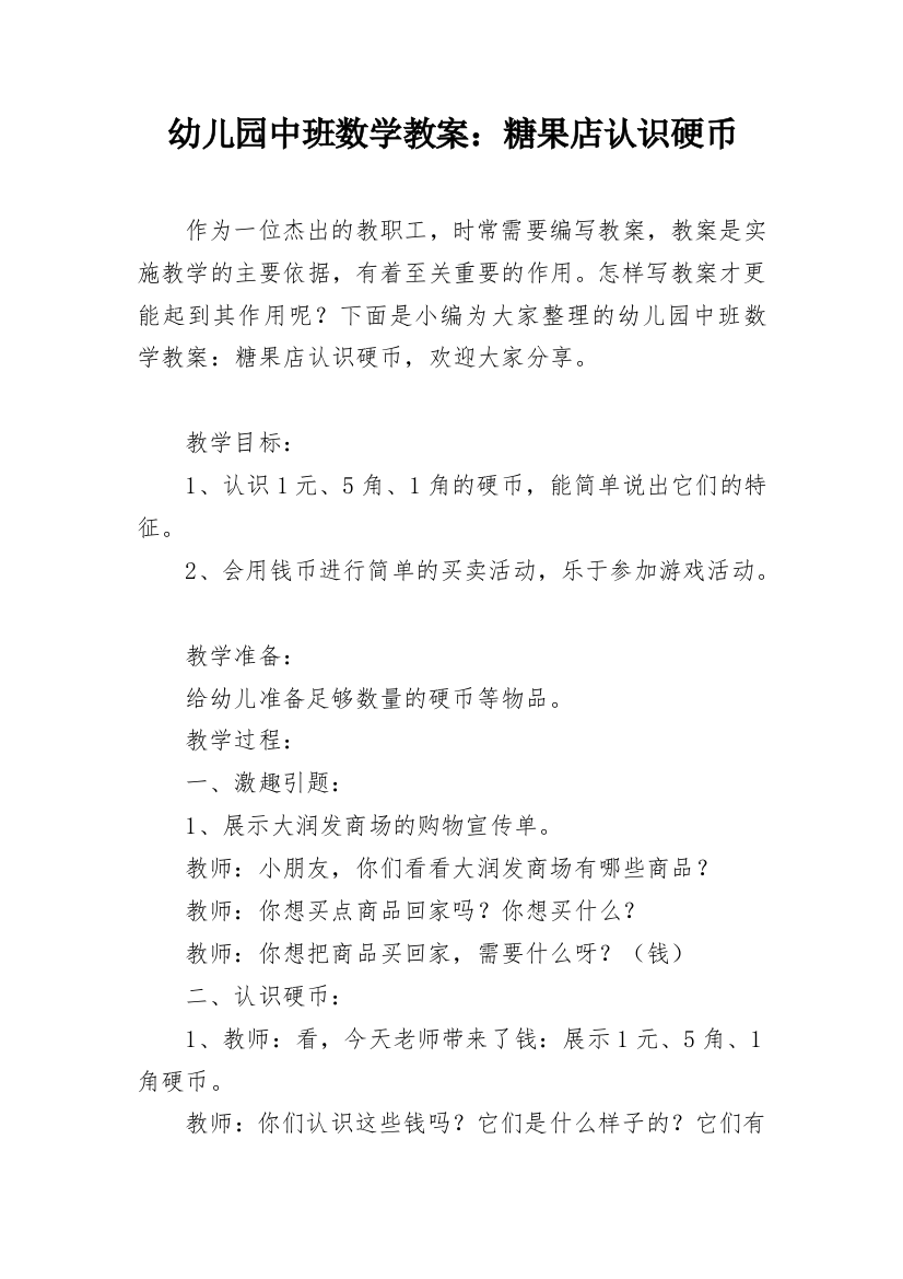 幼儿园中班数学教案：糖果店认识硬币