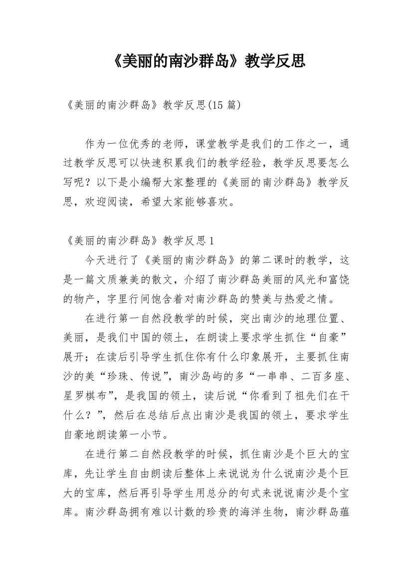 《美丽的南沙群岛》教学反思_1