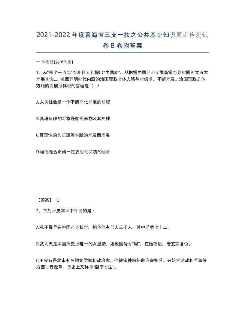 2021-2022年度青海省三支一扶之公共基础知识题库检测试卷B卷附答案