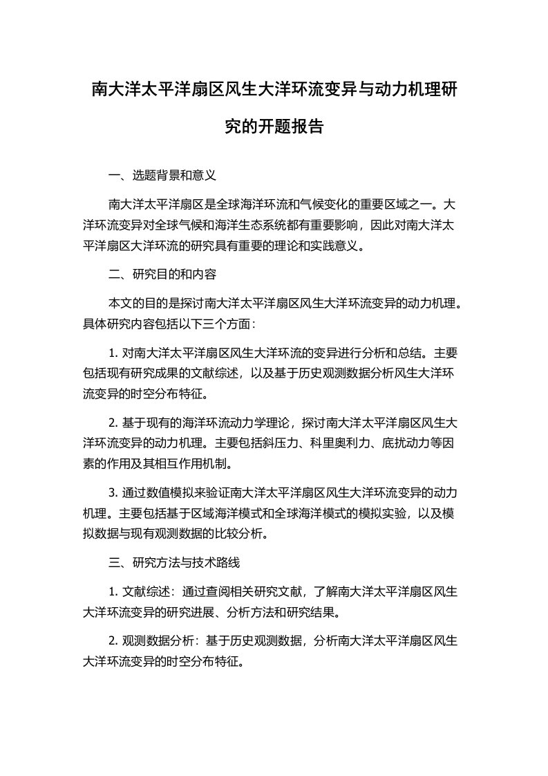 南大洋太平洋扇区风生大洋环流变异与动力机理研究的开题报告