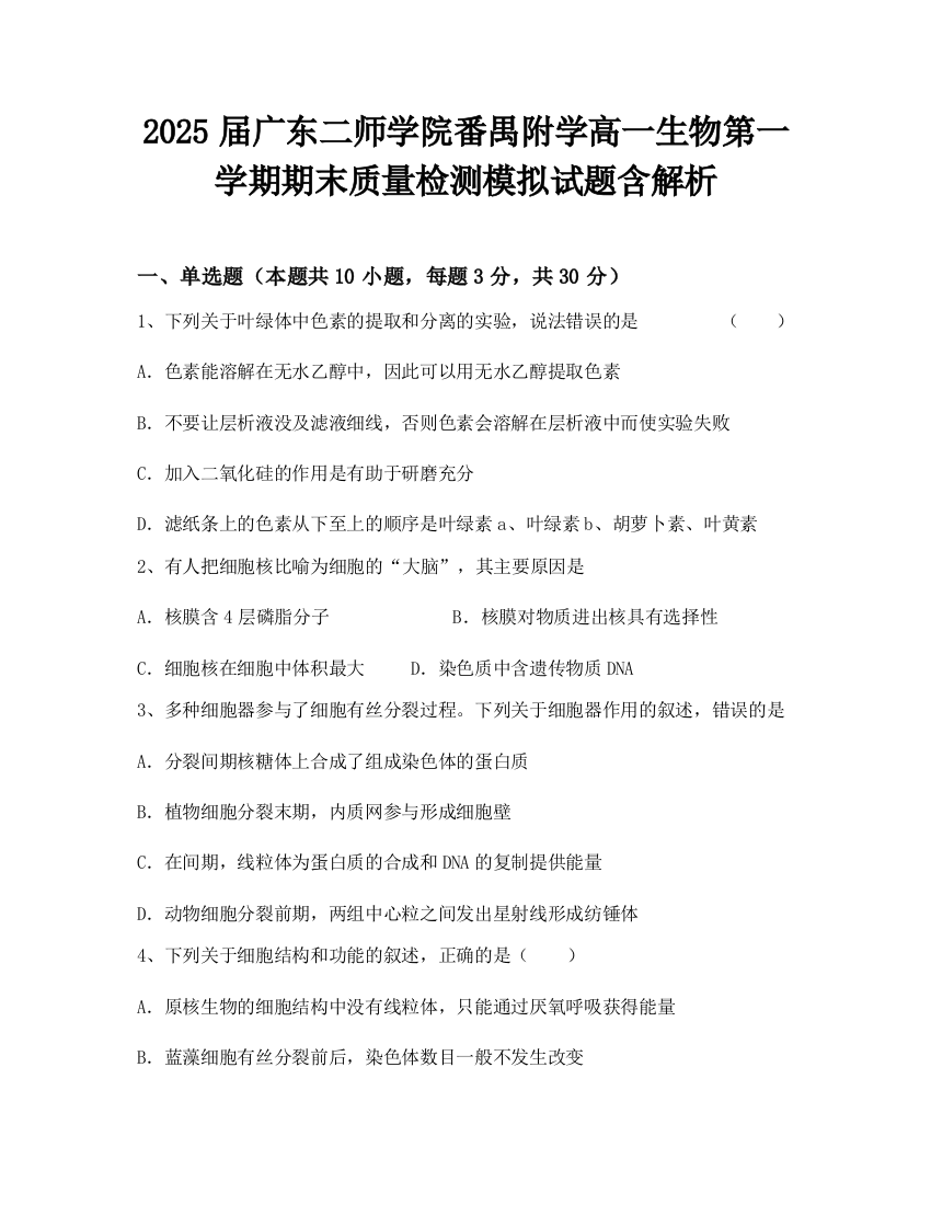 2025届广东二师学院番禺附学高一生物第一学期期末质量检测模拟试题含解析