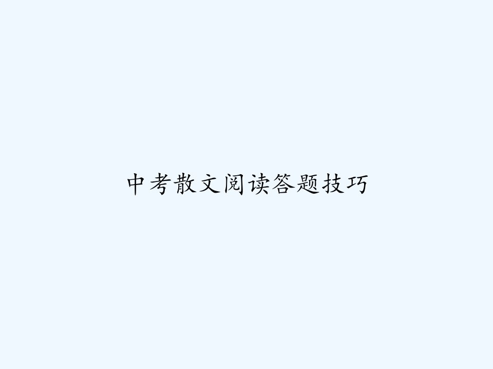 中考散文阅读答题技巧