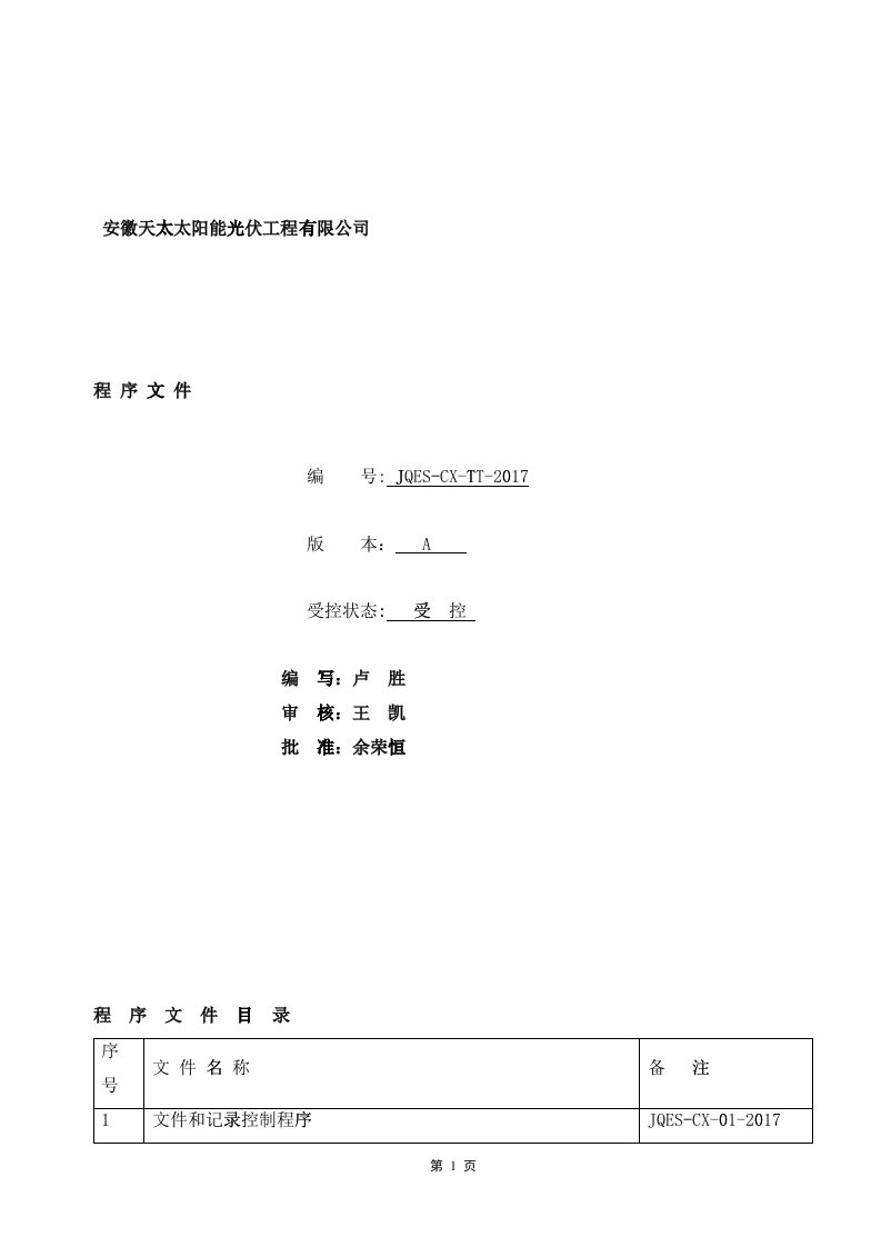 太阳能光伏工程有限公司程序文件