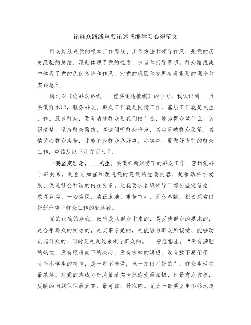 论群众路线重要论述摘编学习心得范文