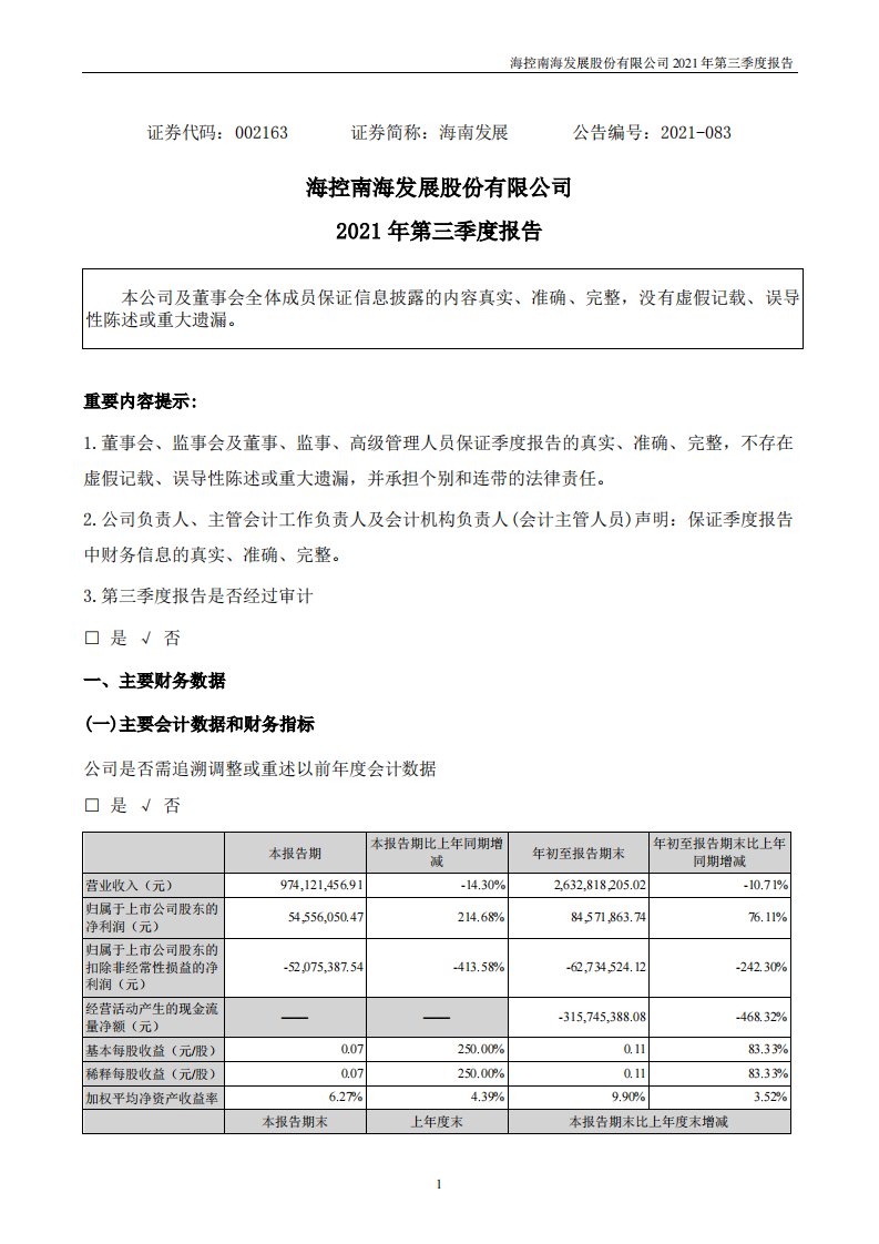 深交所-海南发展：2021年第三季度报告-20211030