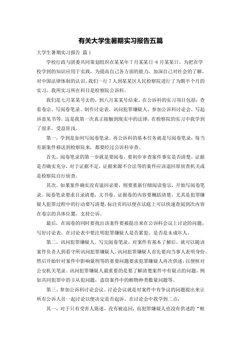 有关大学生暑期实习报告五篇