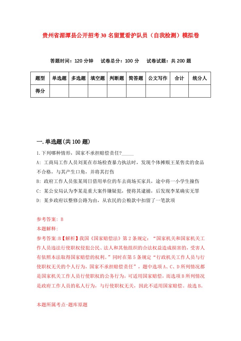 贵州省湄潭县公开招考30名留置看护队员自我检测模拟卷第3卷