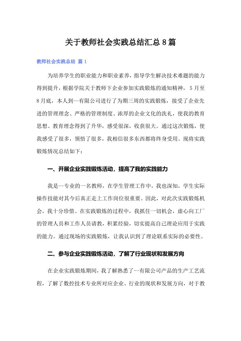 关于教师社会实践总结汇总8篇