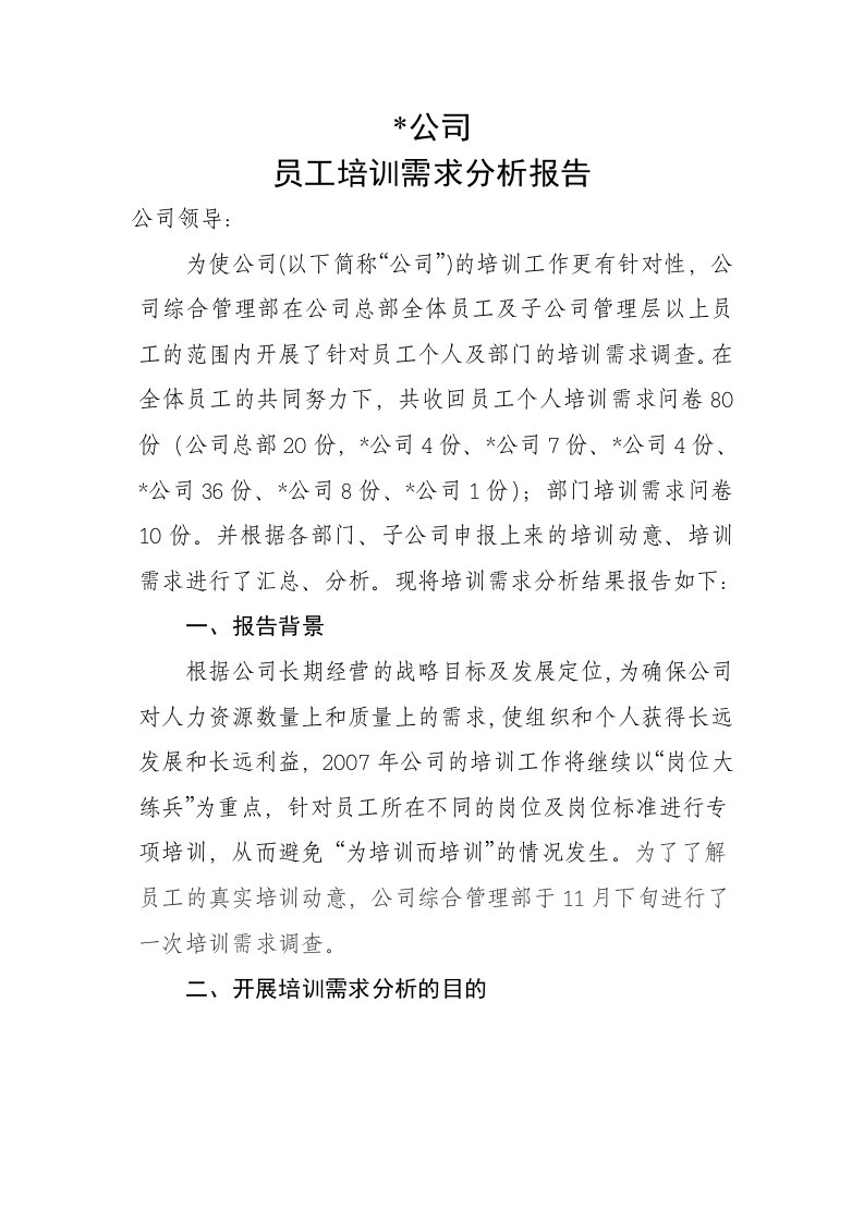 《恒信公司员工培训需求分析报告》(doc)-管理培训