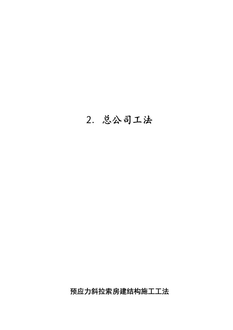 预应力斜拉索房建结构施工工法