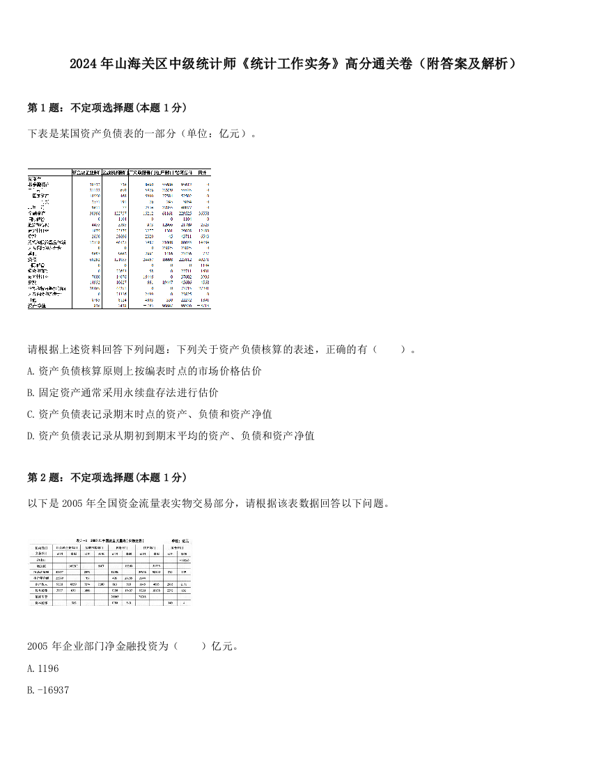 2024年山海关区中级统计师《统计工作实务》高分通关卷（附答案及解析）