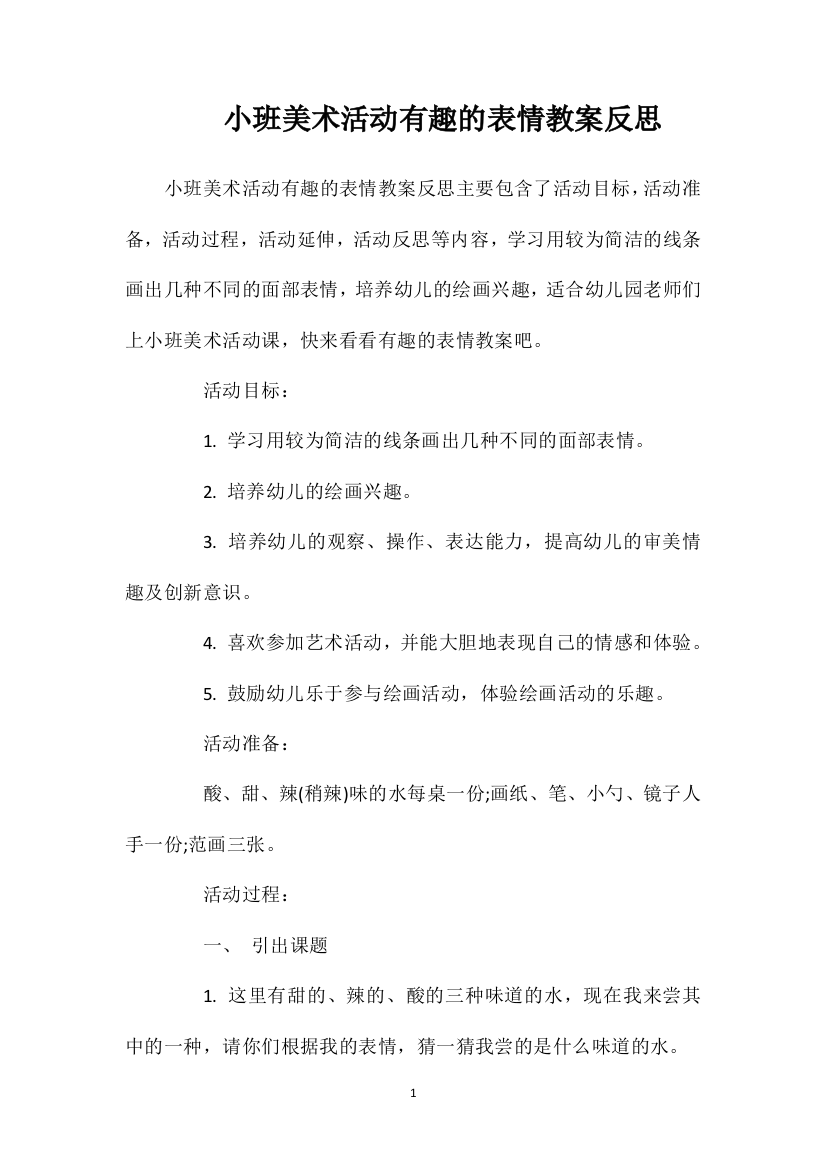 小班美术活动有趣的表情教案反思