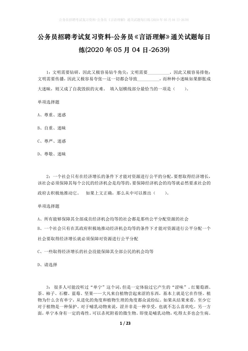 公务员招聘考试复习资料-公务员言语理解通关试题每日练2020年05月04日-2639