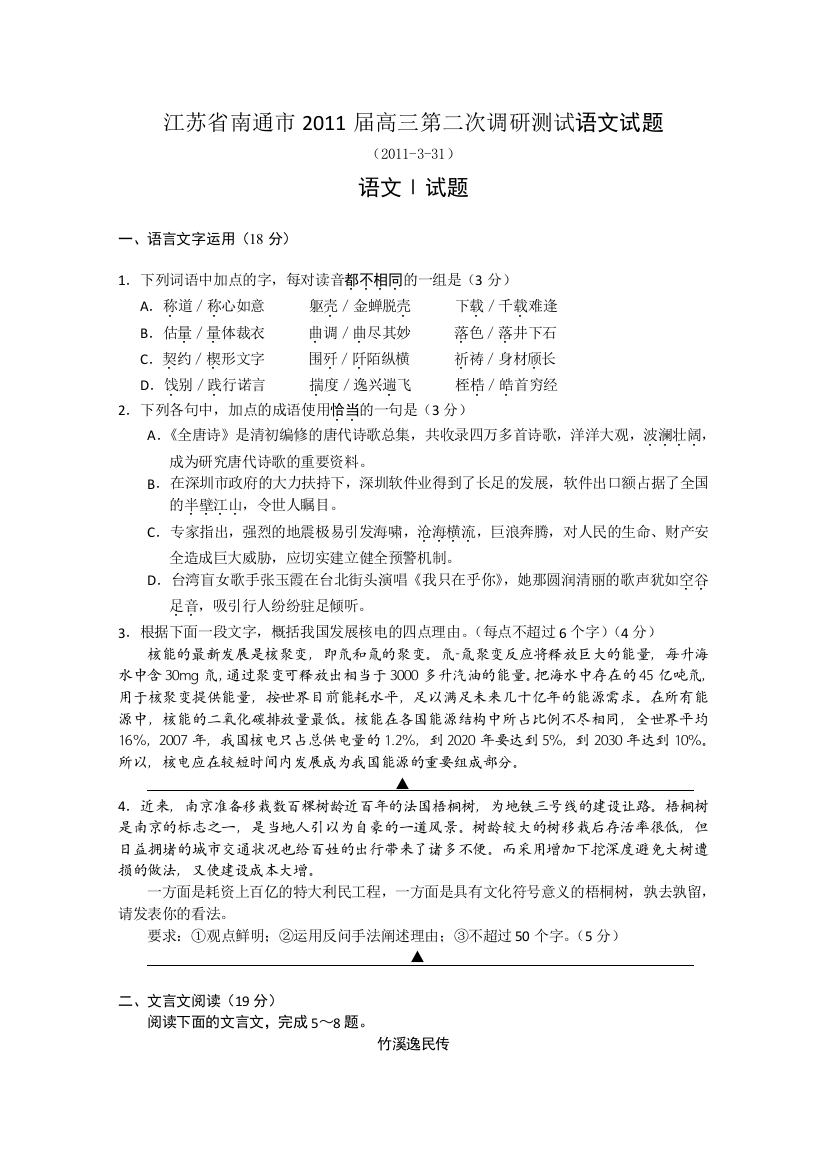 江苏省南通、扬州、泰州三市2011届高三第二次调研测试（语文）