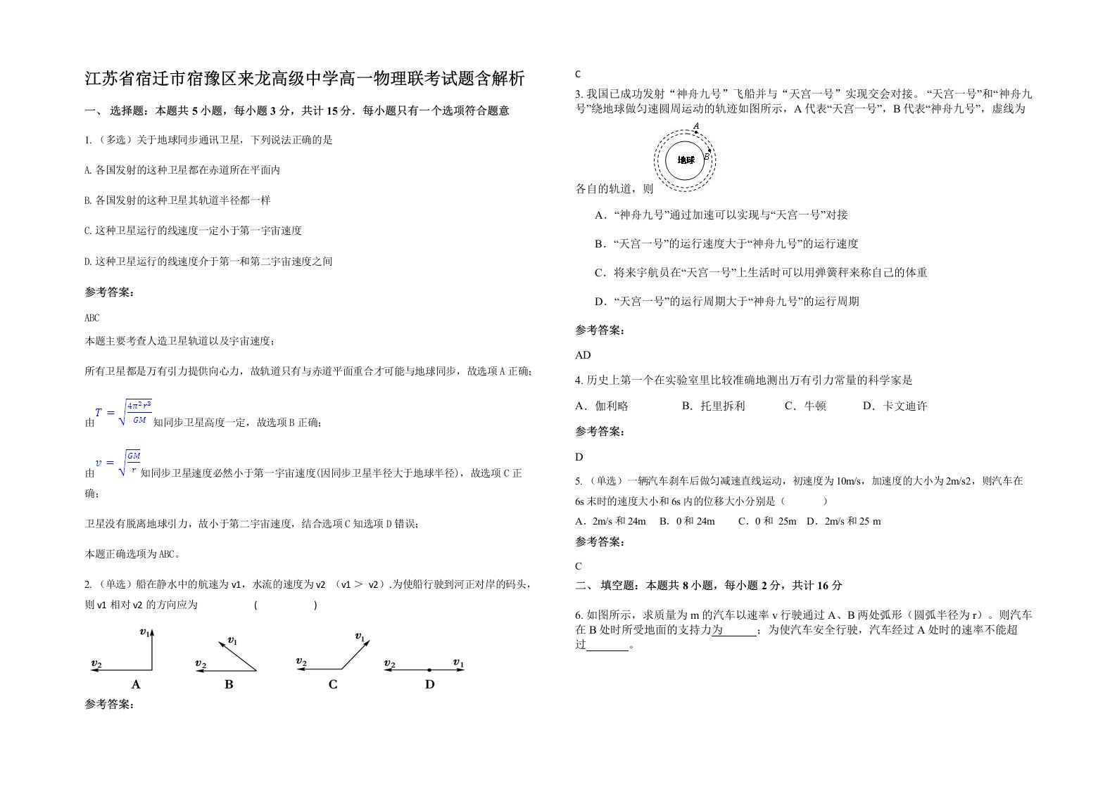 江苏省宿迁市宿豫区来龙高级中学高一物理联考试题含解析