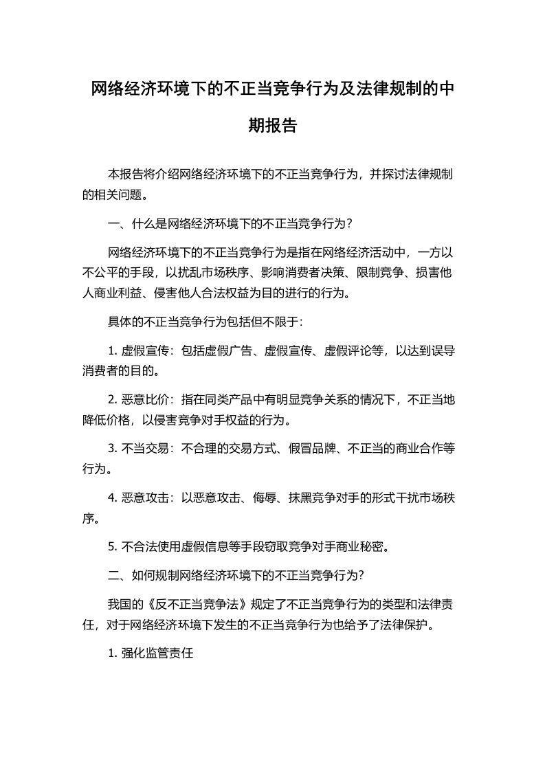 网络经济环境下的不正当竞争行为及法律规制的中期报告