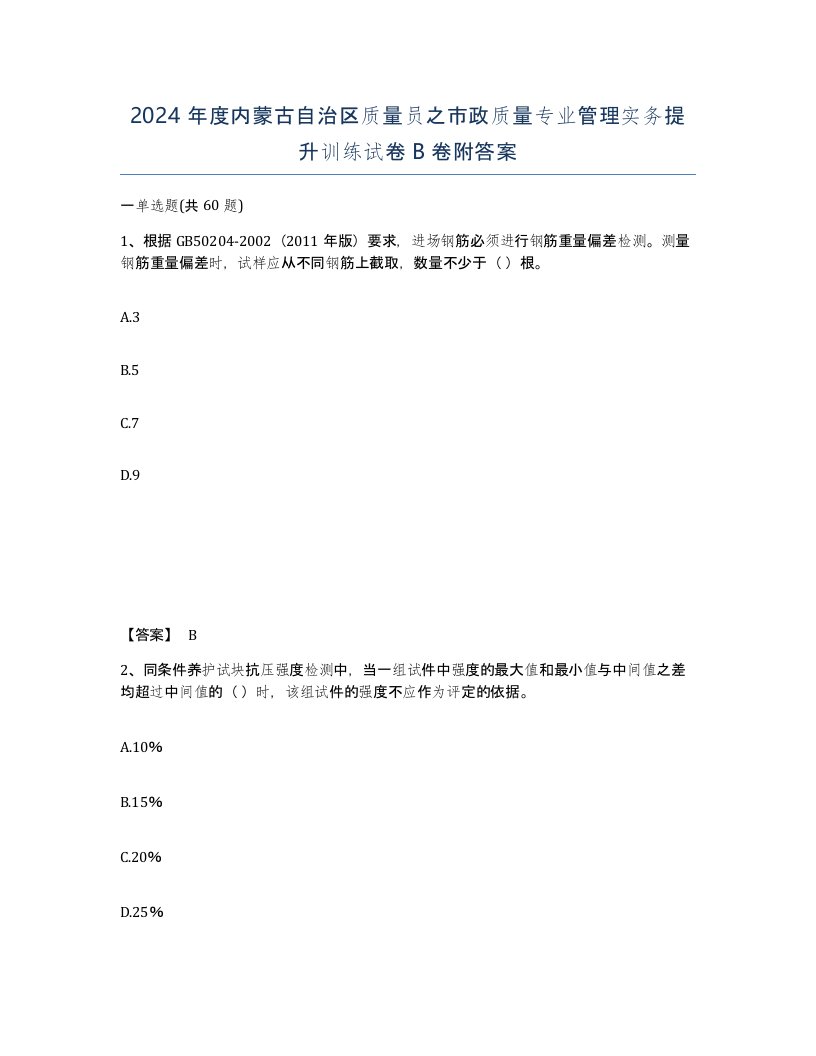 2024年度内蒙古自治区质量员之市政质量专业管理实务提升训练试卷B卷附答案