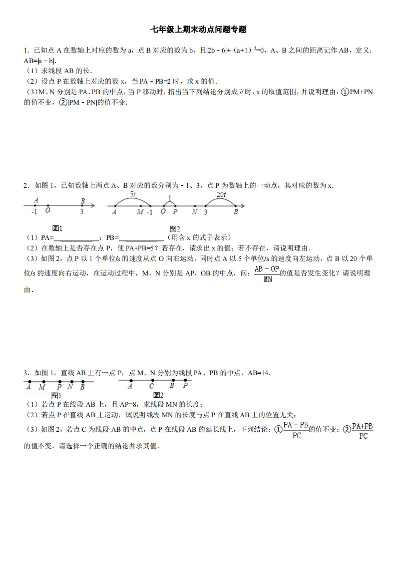 七年级上期末动点问题专题(含答案及解析)