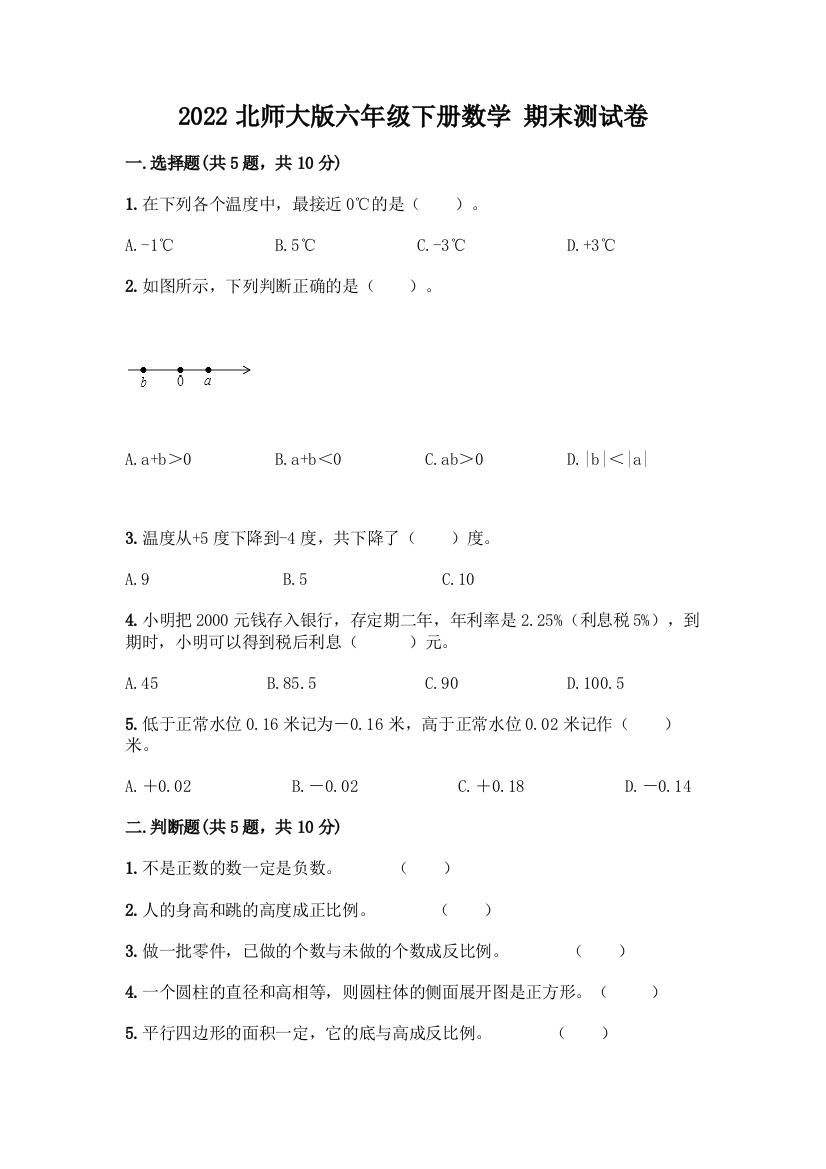 2022北师大版六年级下册数学-期末测试卷(精选题)