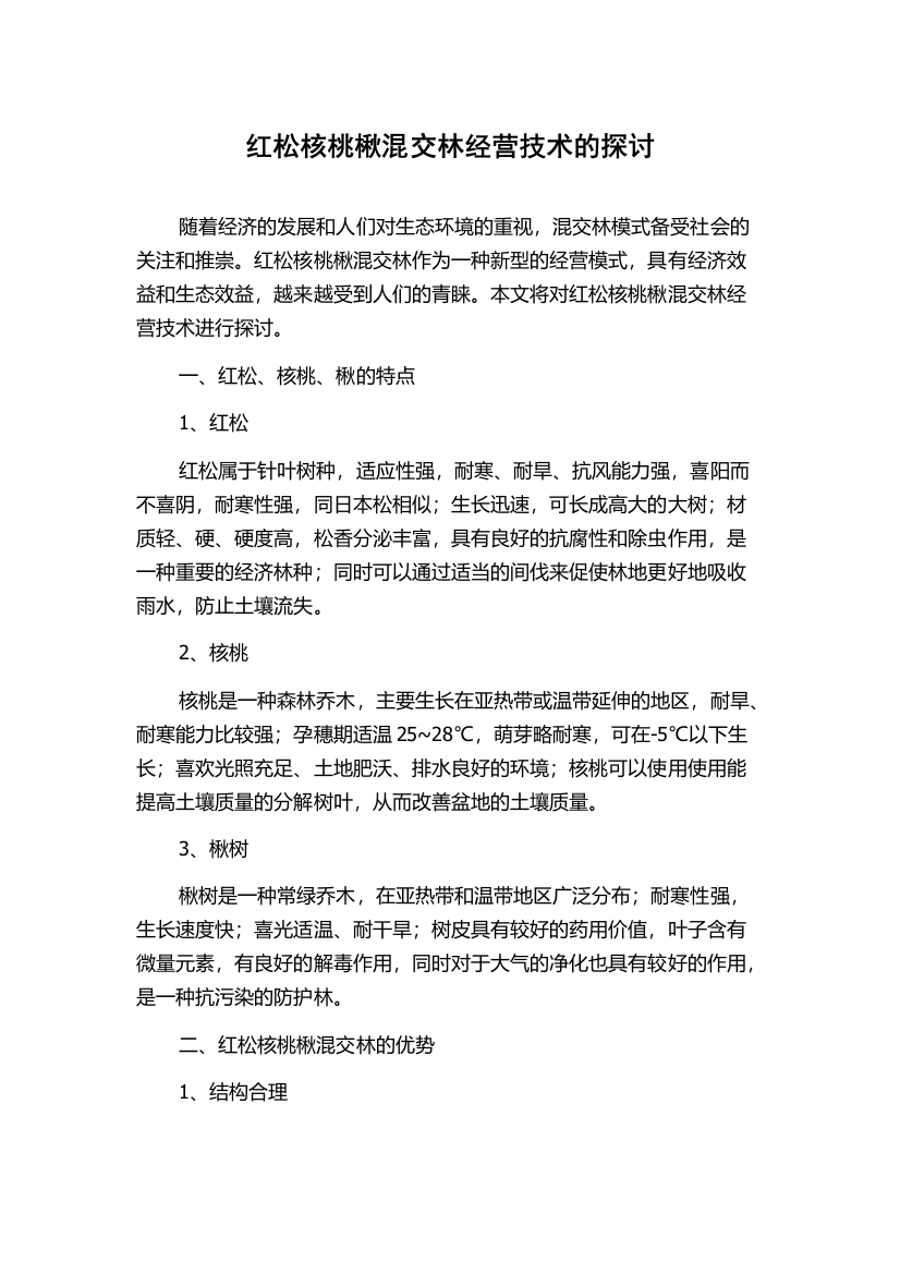 红松核桃楸混交林经营技术的探讨