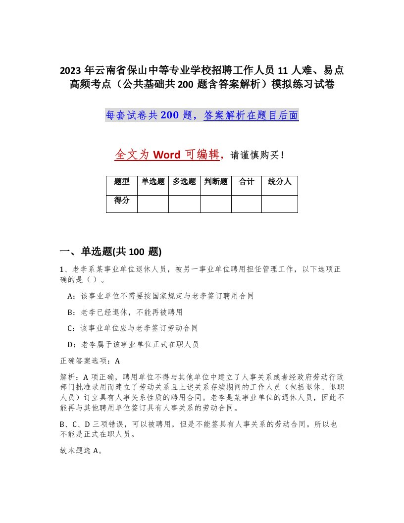 2023年云南省保山中等专业学校招聘工作人员11人难易点高频考点公共基础共200题含答案解析模拟练习试卷