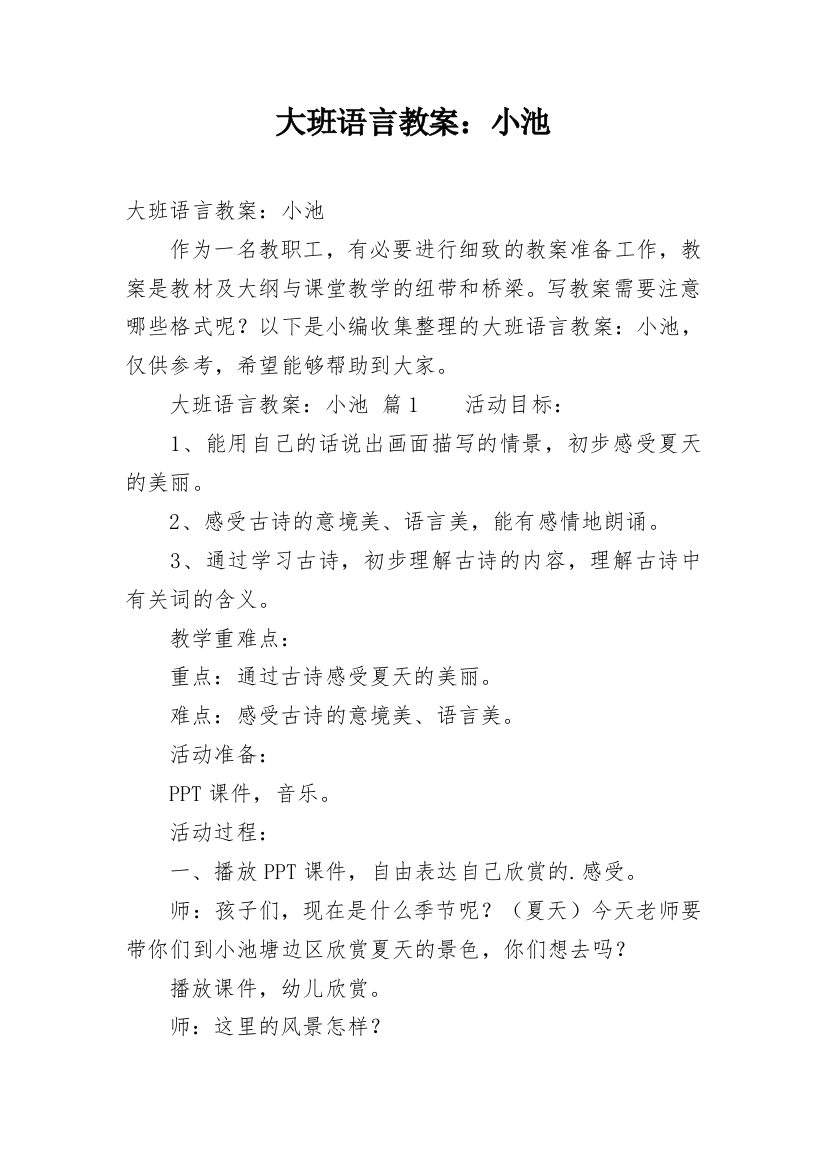 大班语言教案：小池_1