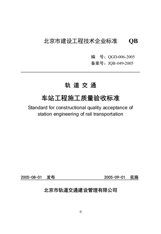 轨道交通车站工程施工质量验收标准