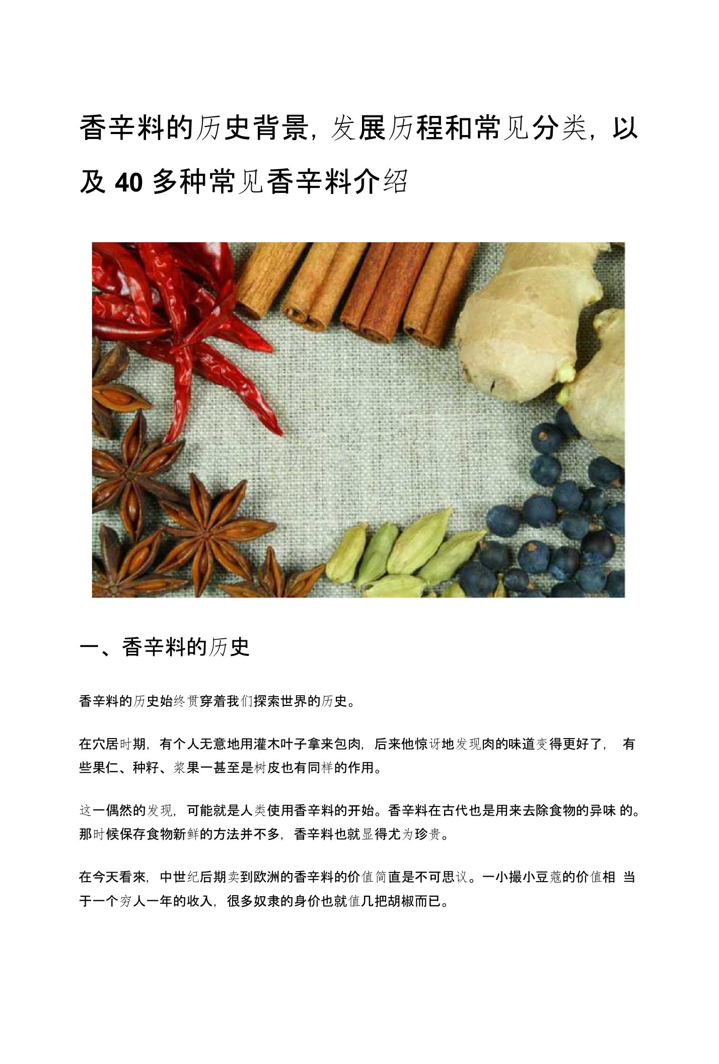 香辛料的历史背景,发展历程和常见分类,以及40多种常见香辛料介绍