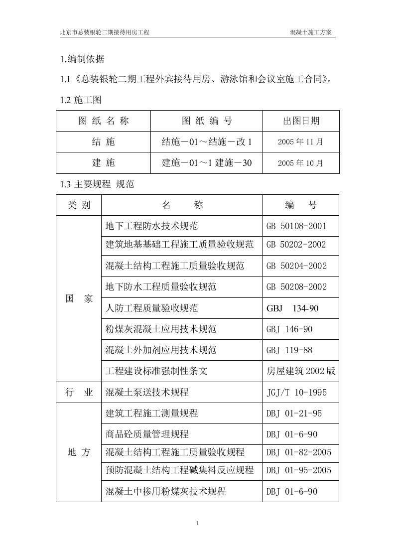 总装银轮二期接待楼混凝土施工方案