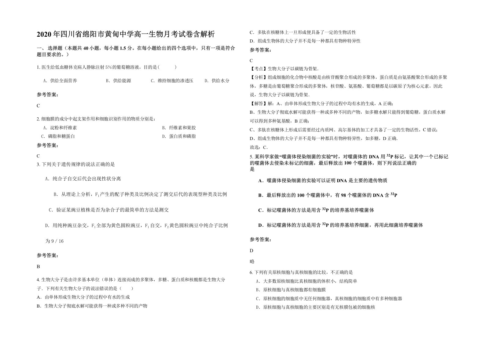 2020年四川省绵阳市黄甸中学高一生物月考试卷含解析