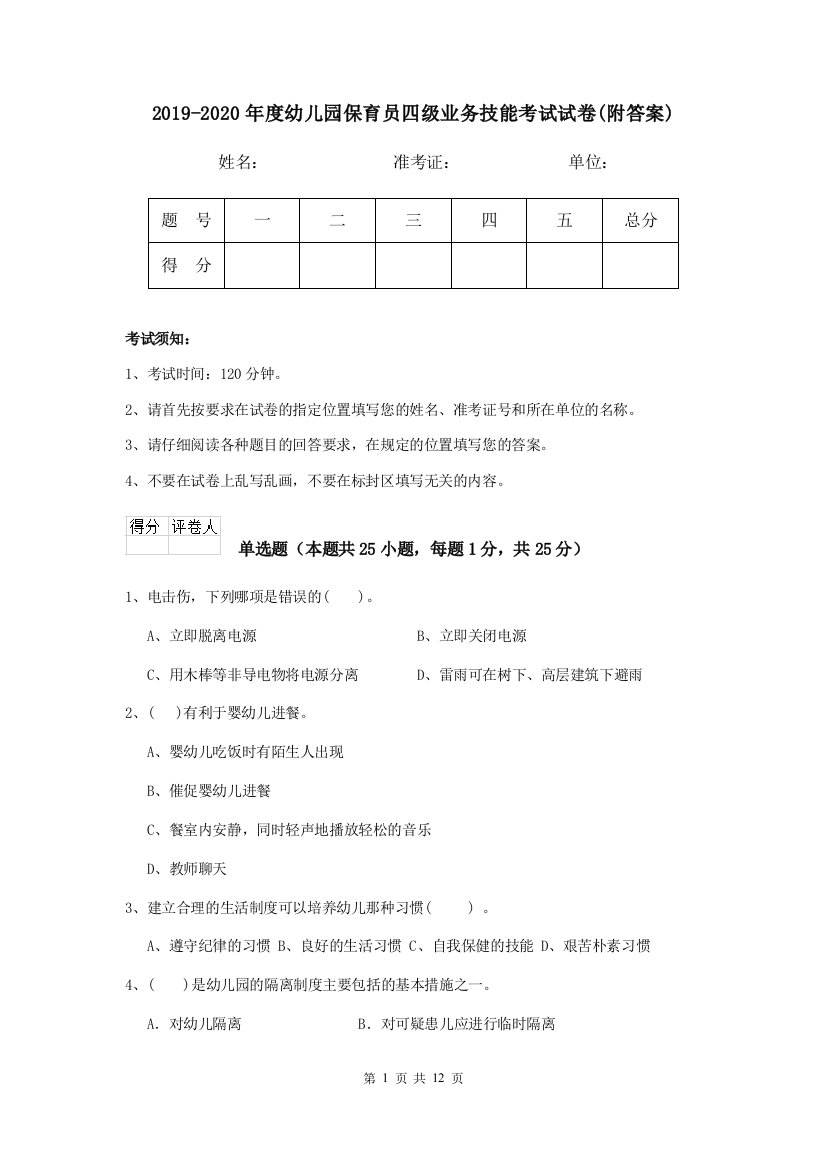 2019-2020年度幼儿园保育员四级业务技能考试试卷(附答案)