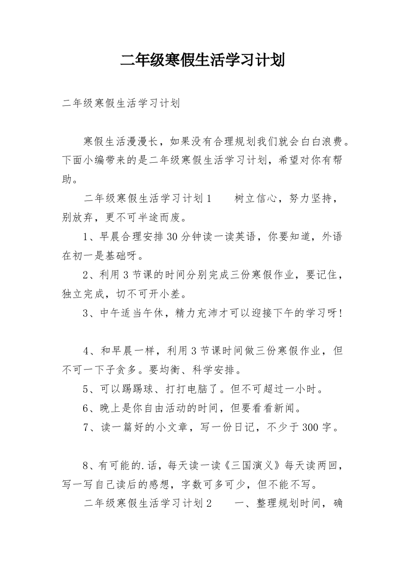 二年级寒假生活学习计划