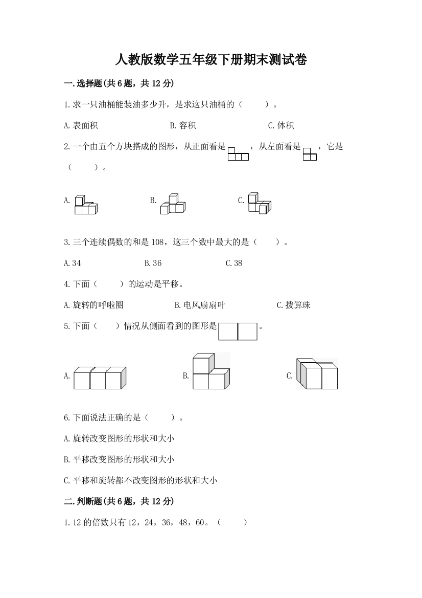 人教版数学五年级下册期末测试卷附答案（综合题）