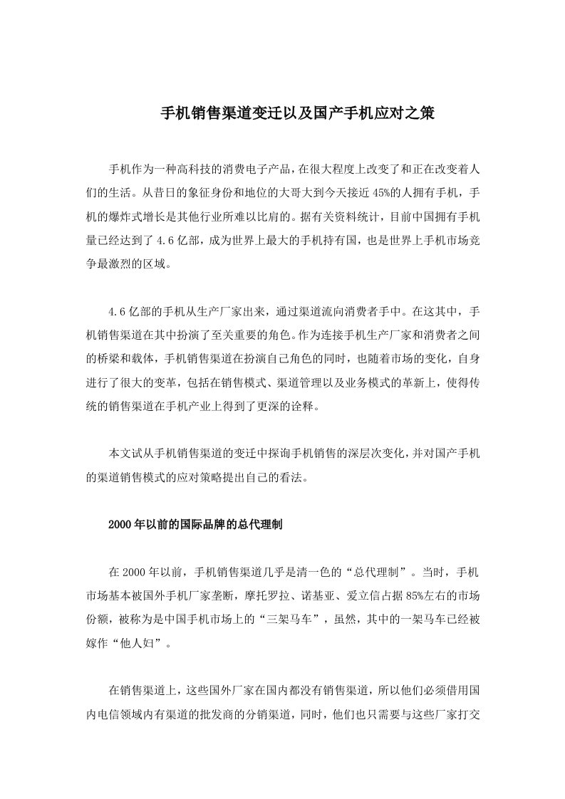 手机销售渠道变迁以及国产手机应对之策(doc