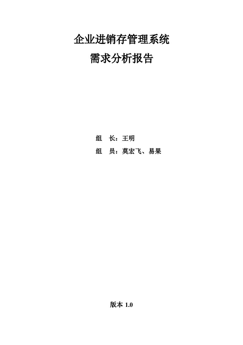 企业进销存管理系统需求分析报告