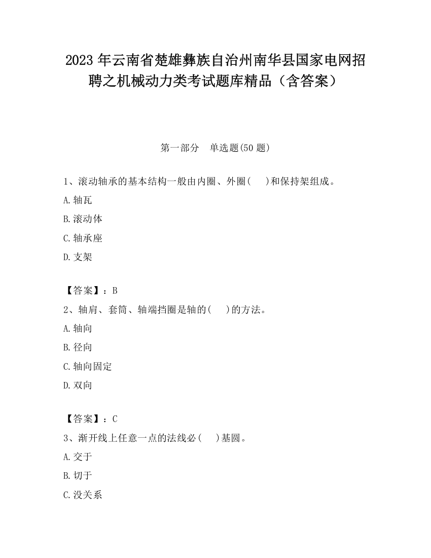 2023年云南省楚雄彝族自治州南华县国家电网招聘之机械动力类考试题库精品（含答案）