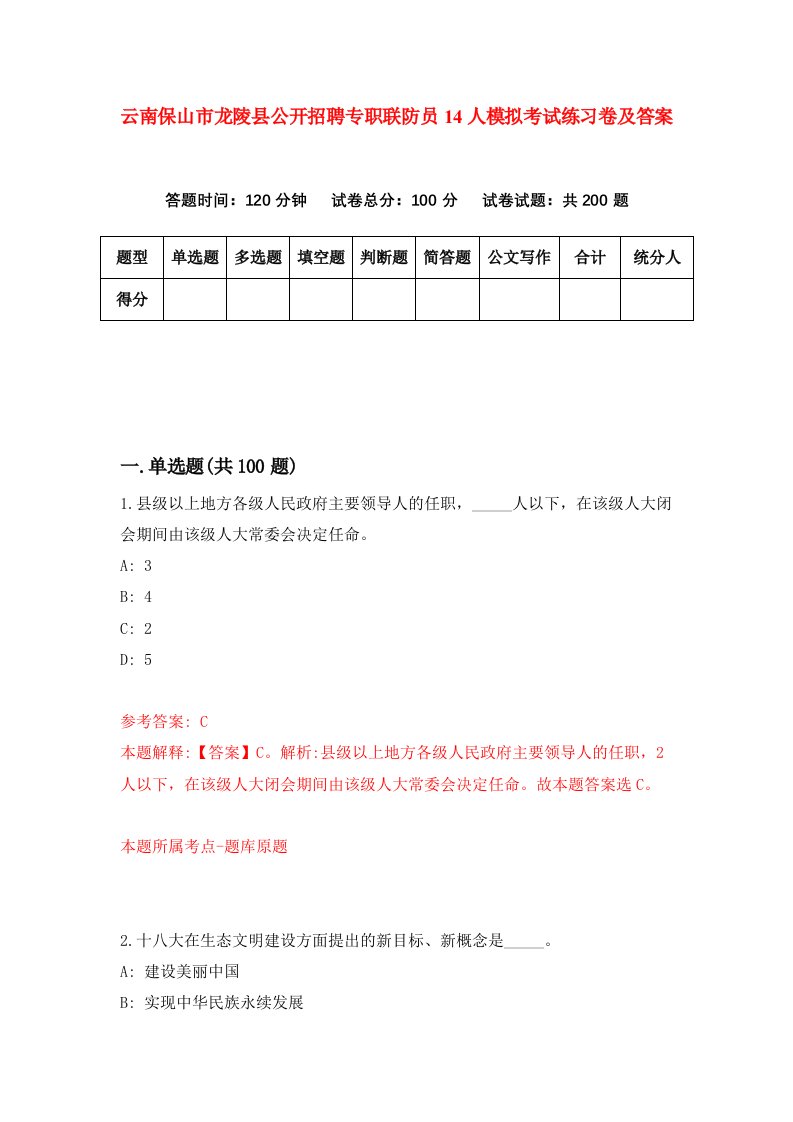 云南保山市龙陵县公开招聘专职联防员14人模拟考试练习卷及答案第8套