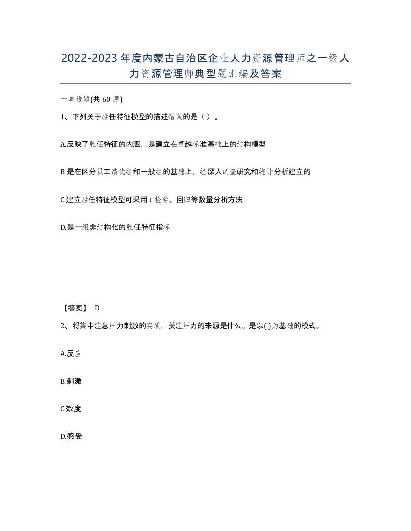 2022-2023年度内蒙古自治区企业人力资源管理师之一级人力资源管理师典型题汇编及答案