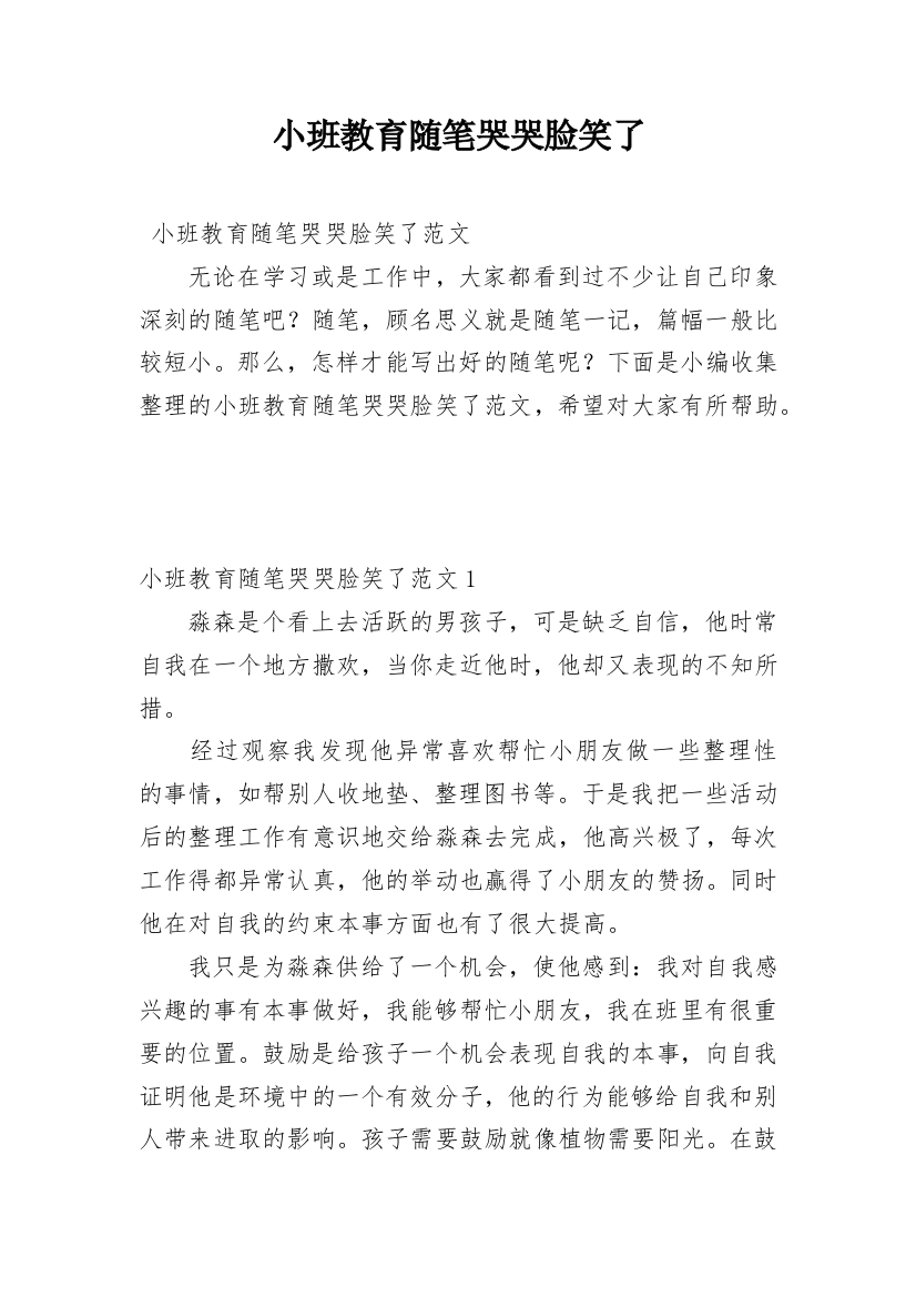 小班教育随笔哭哭脸笑了