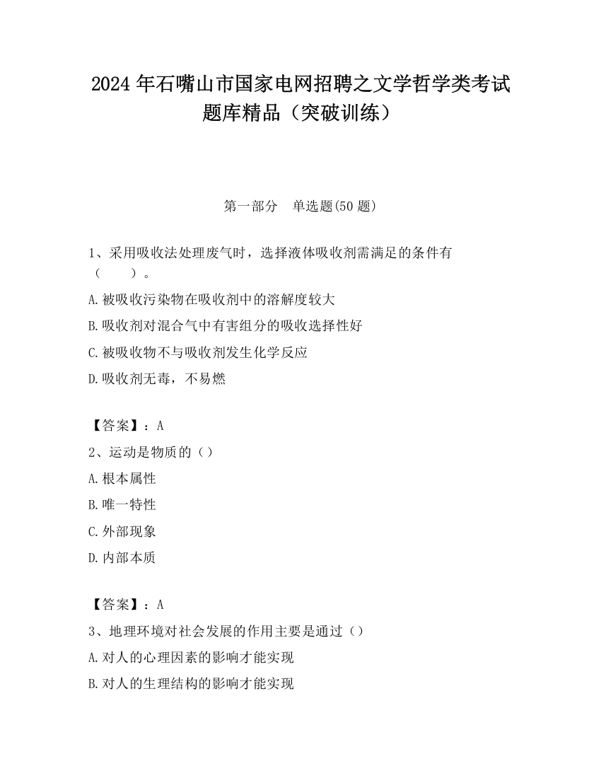 2024年石嘴山市国家电网招聘之文学哲学类考试题库精品（突破训练）