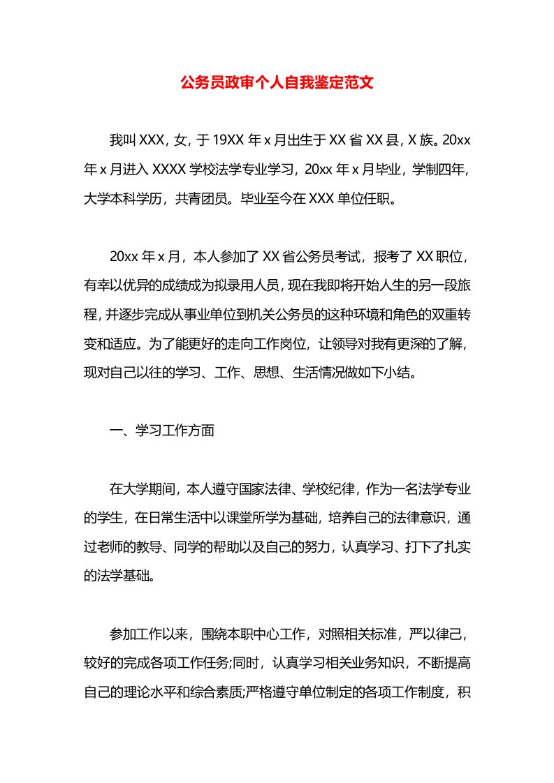 公务员政审个人自我鉴定范文