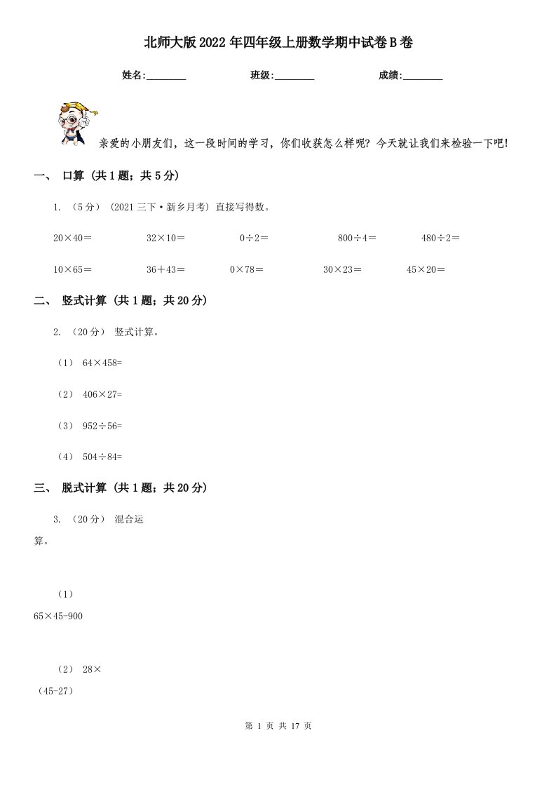 北师大版2022年四年级上册数学期中试卷B卷