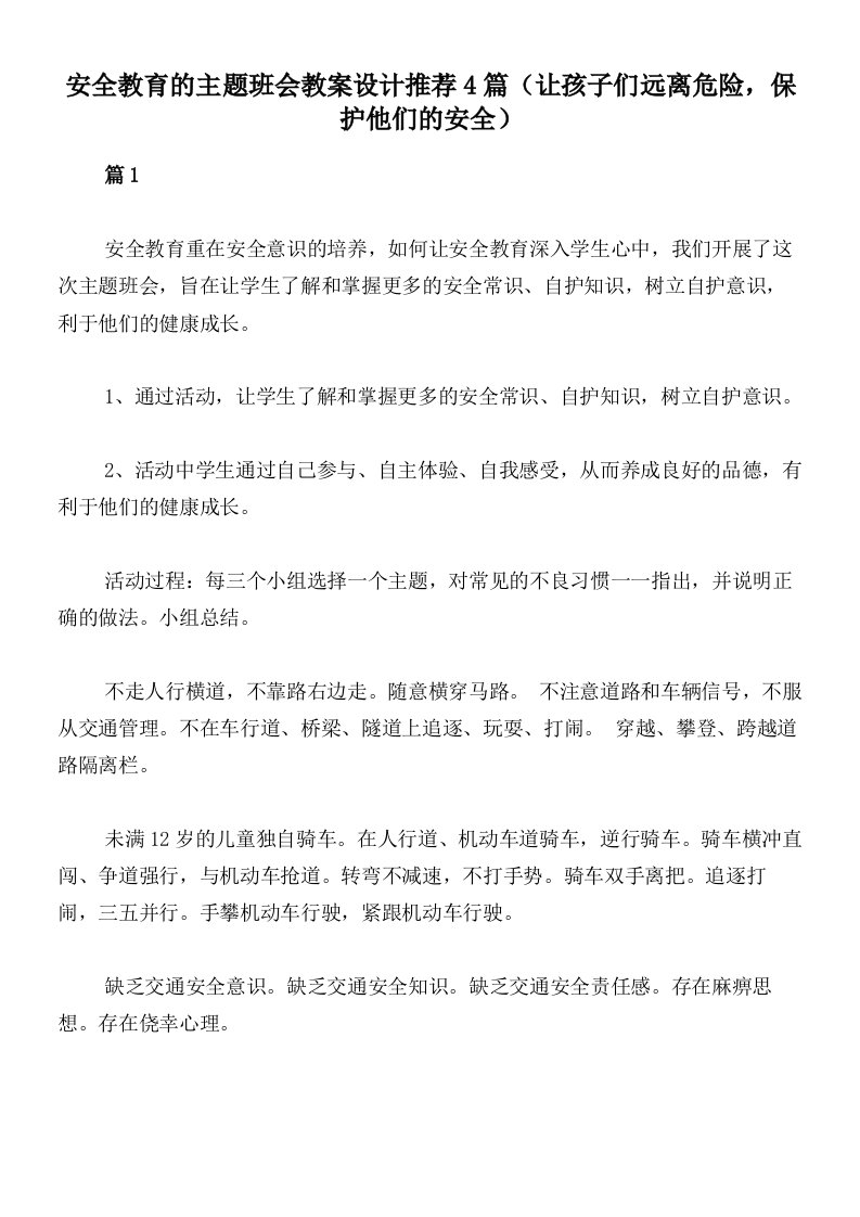 安全教育的主题班会教案设计推荐4篇（让孩子们远离危险，保护他们的安全）