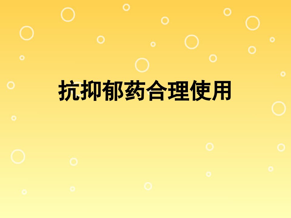 四、抗抑郁药合理使用