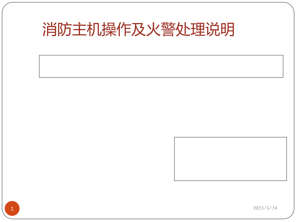 消防主机操作及火警处理说明培训课件